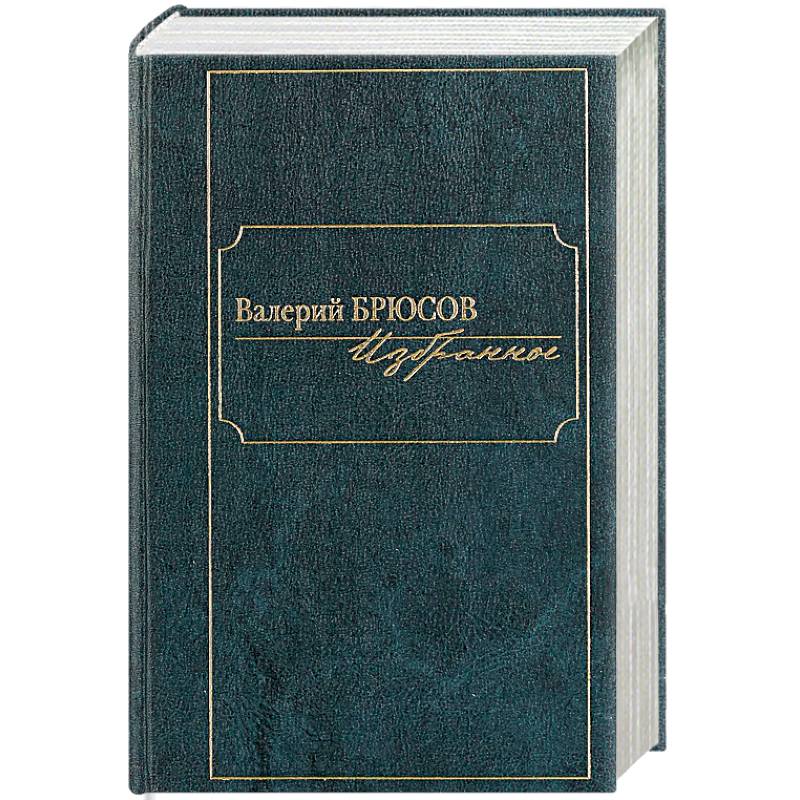 Валерий Брюсов. Избранное Валерий Брюсов. Избранное