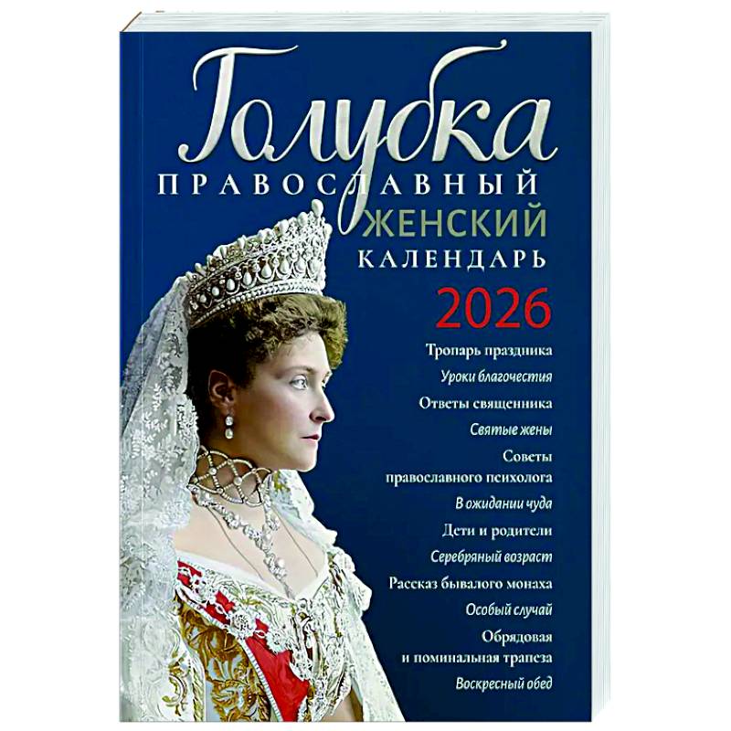 Голубка. Православный женский календарь. 2026 год