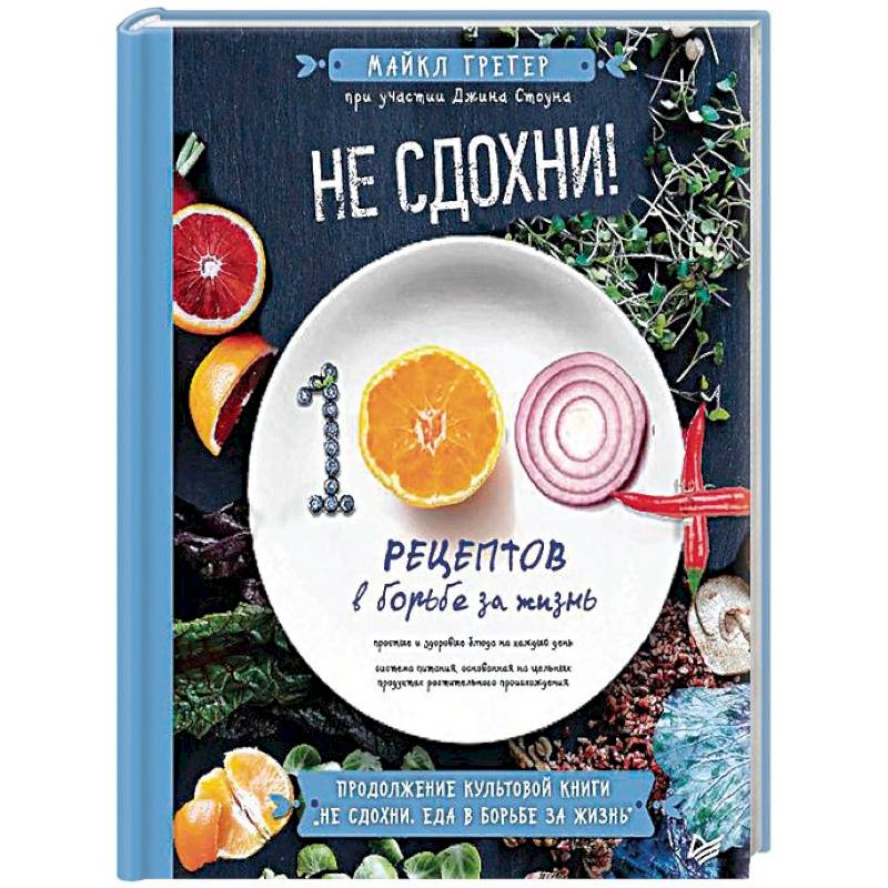 Не сдохни! 100+ рецептов в борьбе за жизнь