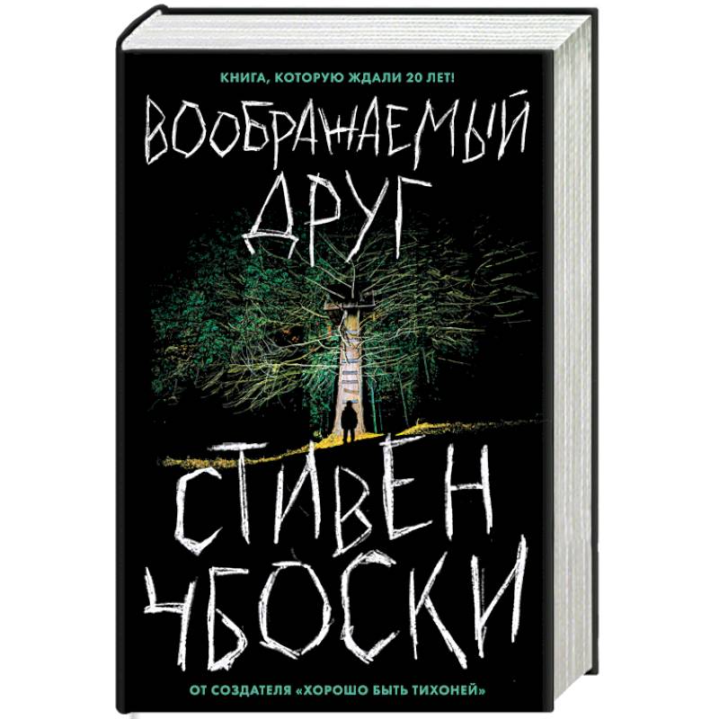 Воображаемый друг