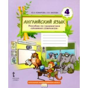 Английский язык. 4 класс. Пособие по грамматике 'Grammar Companion'. В 2-х частях. Часть 1. ФГОС