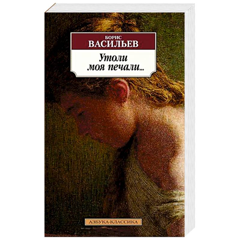 Утоли моя печали...