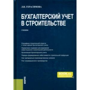 Бухгалтерский учет в строительстве. Учебник