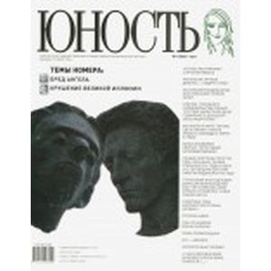 Юность. 2011. № 01