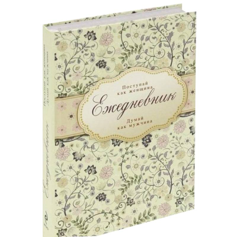 Ежедневник 'Поступай как женщина, думай как мужчина'