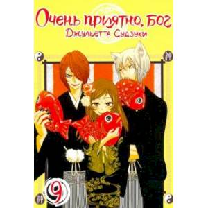 Очень приятно, бог. Том 9