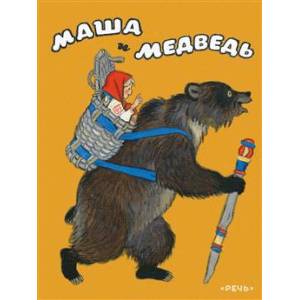 Маша и медведь