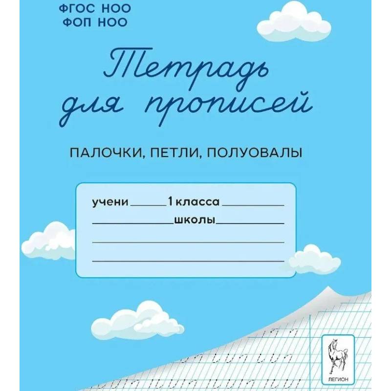 Тетрадь для прописей. 1 класс. Палочки, петли, полуовалы