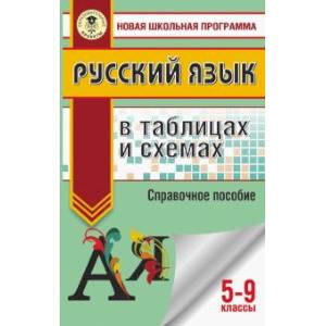 ОГЭ. Русский язык в таблицах и схемах. 5-9 классы