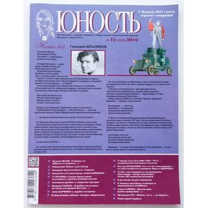 Журнал 'Юность' №12 (731). 2016