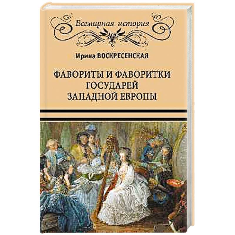 Фавориты и фаворитки государей Западной Европы