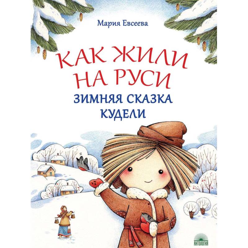 Как жили на Руси. Зимняя сказка Кудели