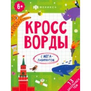 Кроссворды.13 школьных тем