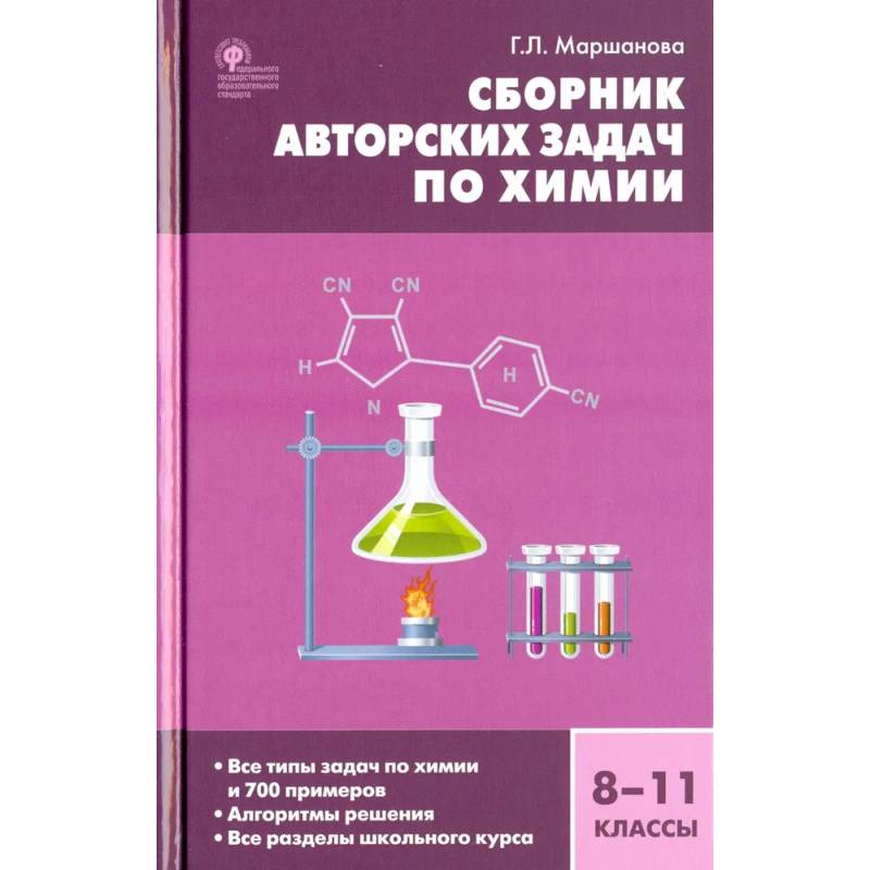 Химия 8-11кл [Сборник авторских задач] ФГОС.тв