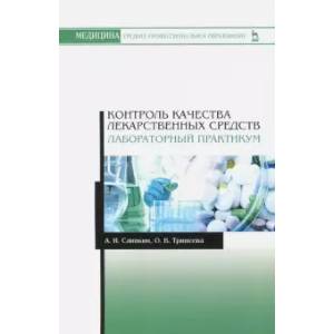Контроль качества лекарственных средств. Лабораторный практикум. Учебно-методическое пособие