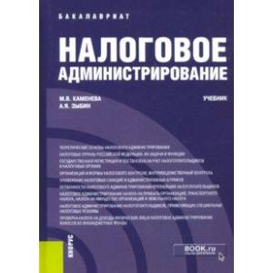 Налоговое администрирование. Учебник