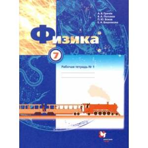 Физика. 7 класс. Рабочая тетрадь №1.