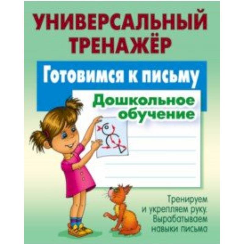 Готовимся к письму. Дошкольное обучение