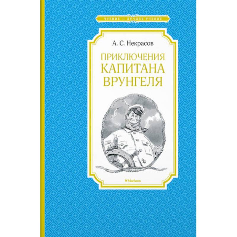 Приключения капитана Врунгеля