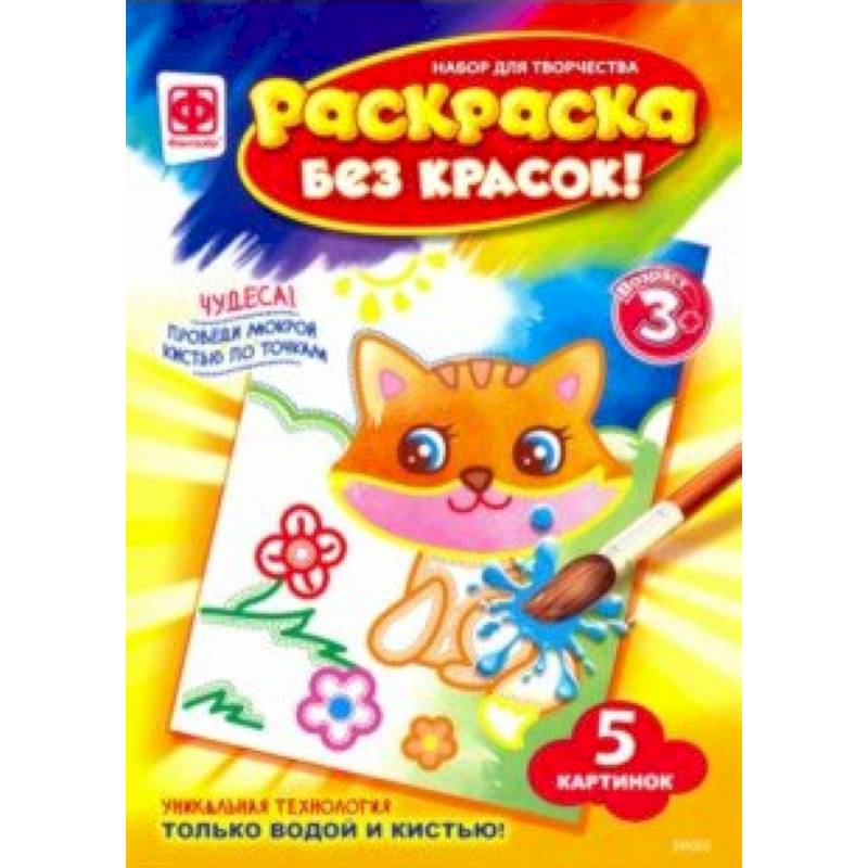 Раскраска без красок 'С кем дружить' (349203)