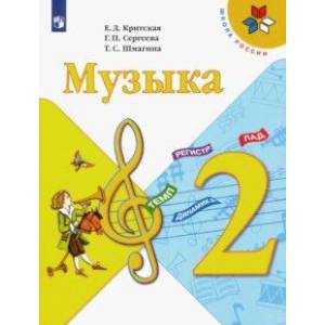 Музыка. 2 класс. Учебник. ФГОС
