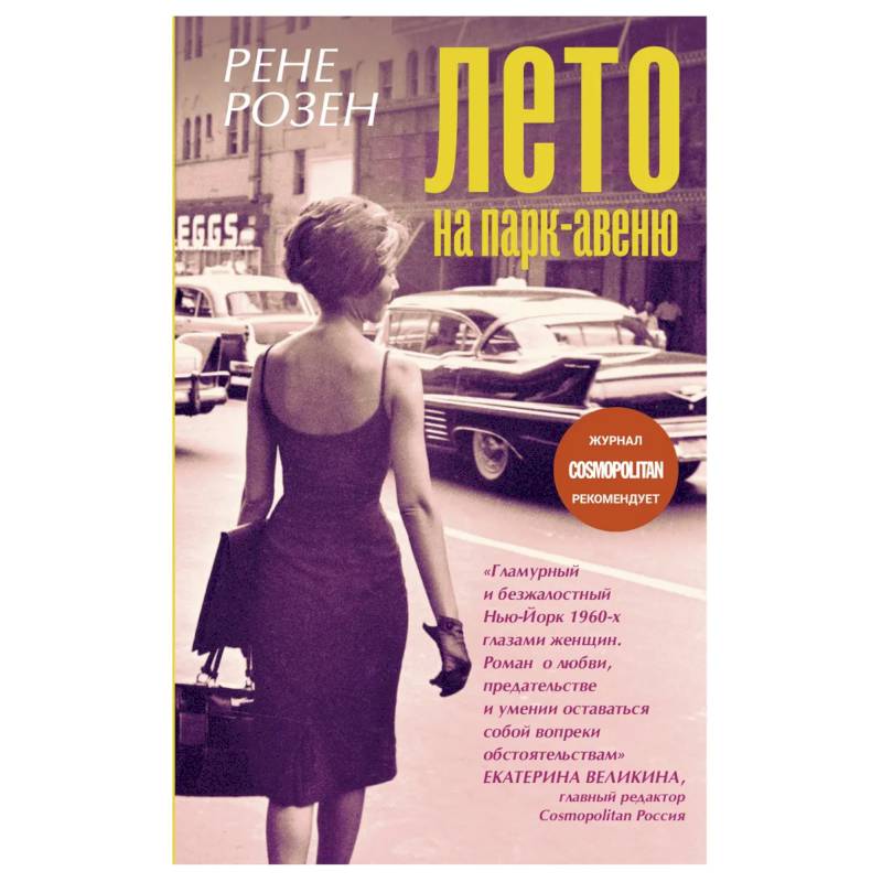 Лето на Парк-авеню Лето на Парк-авеню
