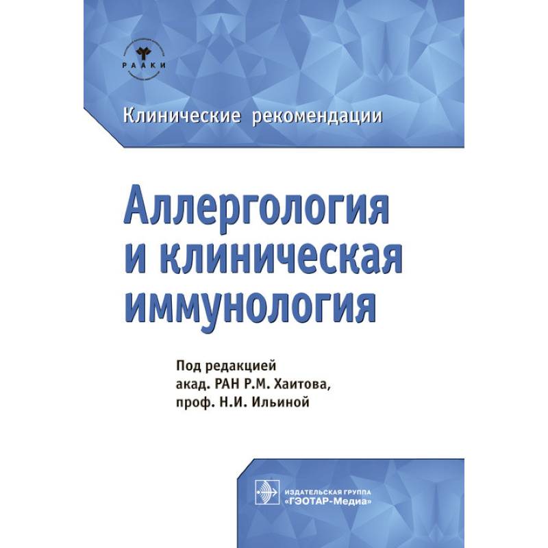 Клинические рекомендации. Аллергология и иммунология клинические рекомендации Хаитов. Аллергология и иммунология Хаитов Ильина. Клинические рекомендации аллергология и клиническая иммунология. Книги по клинической аллергологии и иммунологии.