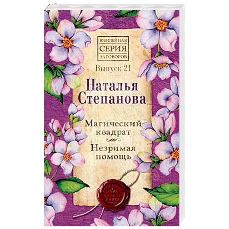 Магический квадрат. Незримая помощь. Выпуск 21