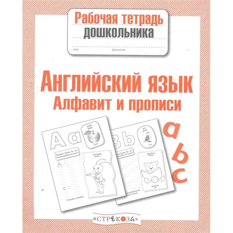 Алфавит и прописи