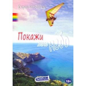 Покажи мне небо