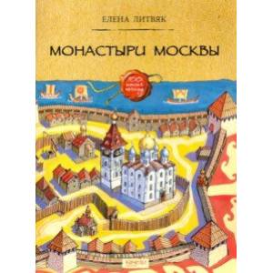 Монастыри Москвы