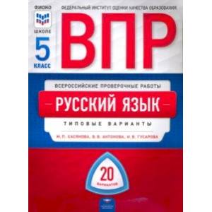 ВПР. Русский язык. 5 класс. Типовые варианты. 20 вариантов