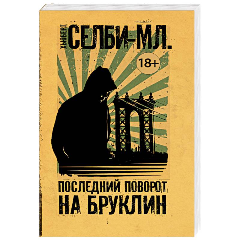 Последний поворот на Бруклин Последний поворот на Бруклин