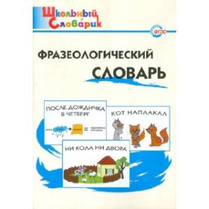 Фразеологический словарь. Занимательные этимологические истории для детей. ФГОС