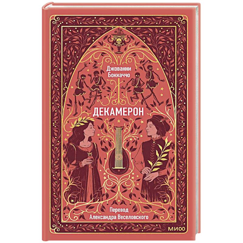 Декамерон. Вечные истории