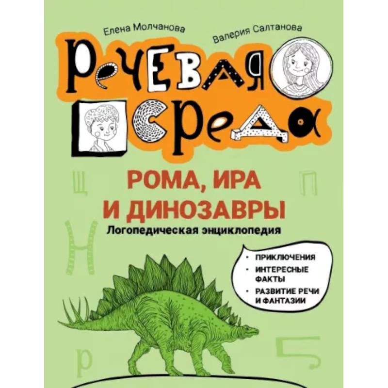 Рома, Ира и динозавры. Логопедическая энциклопедия