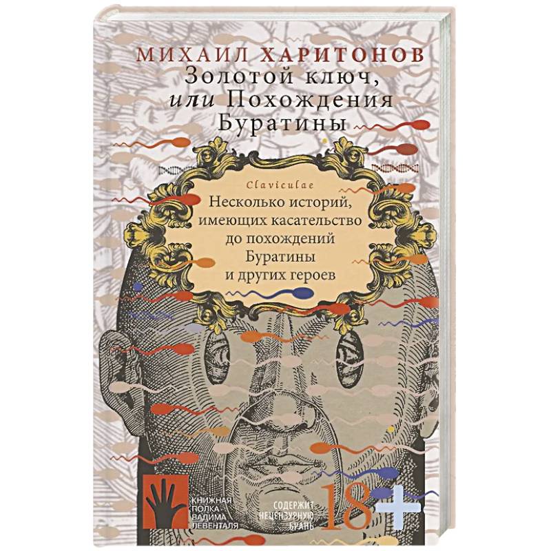 Золотой ключ, или Похождения Буратины. Claviculae