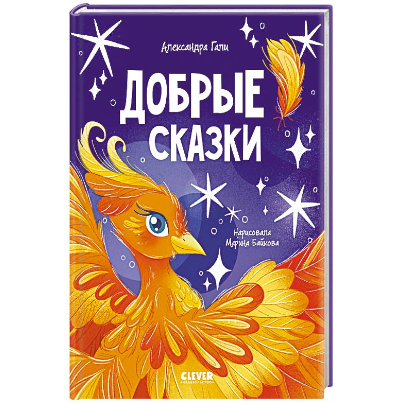 Добрые сказки