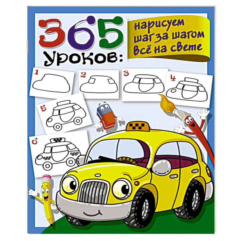 365 занятий шаг за шагом 365 уроков нарисуем шаг за шагом все на свете