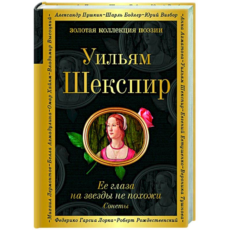 Ее глаза на звезды не похожи. Сонеты Ее глаза на звезды не похожи. Сонеты