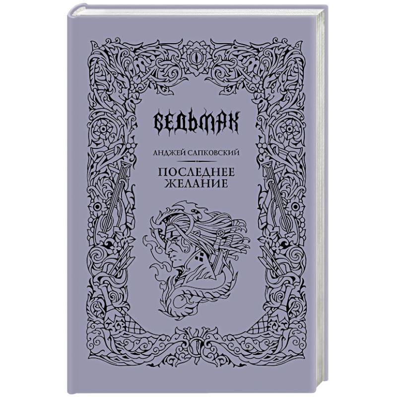 Последнее желание