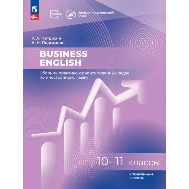 Business English. Сборник практико-ориентированных задач. 10-11 классы. Углублённый уровень