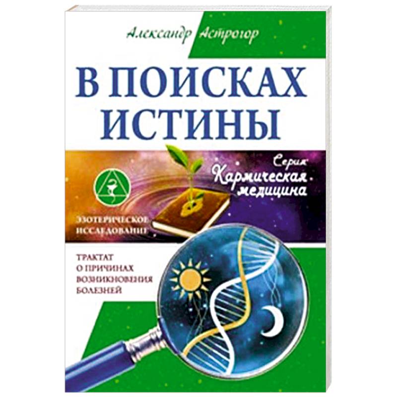 В поисках истины. Трактат о причинах возникновения болезней