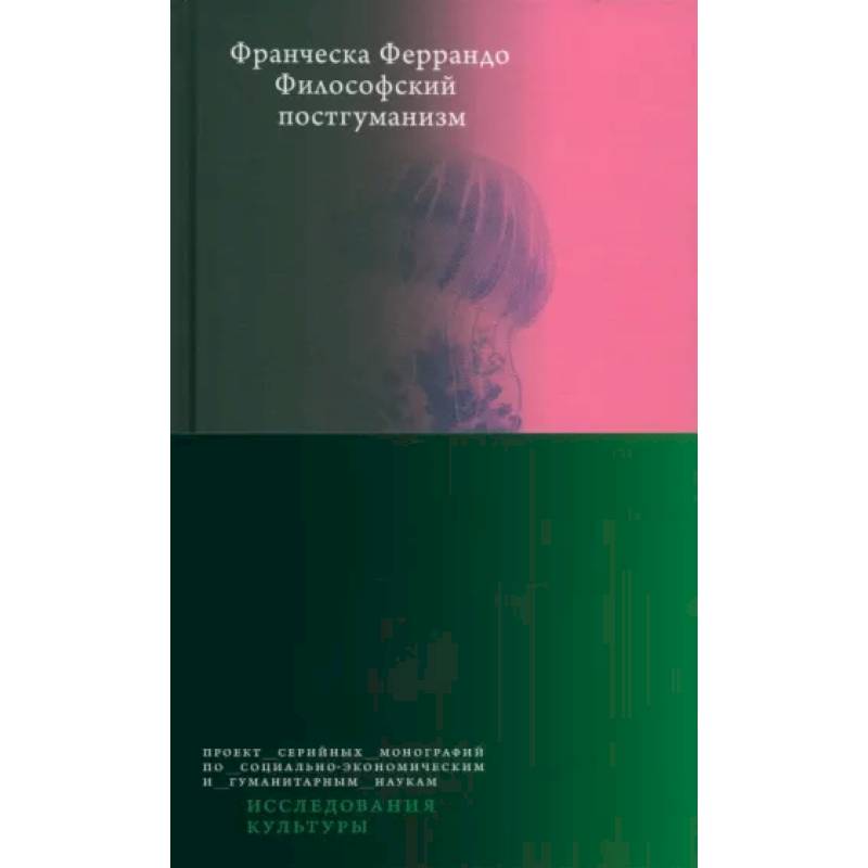 Философский постгуманизм