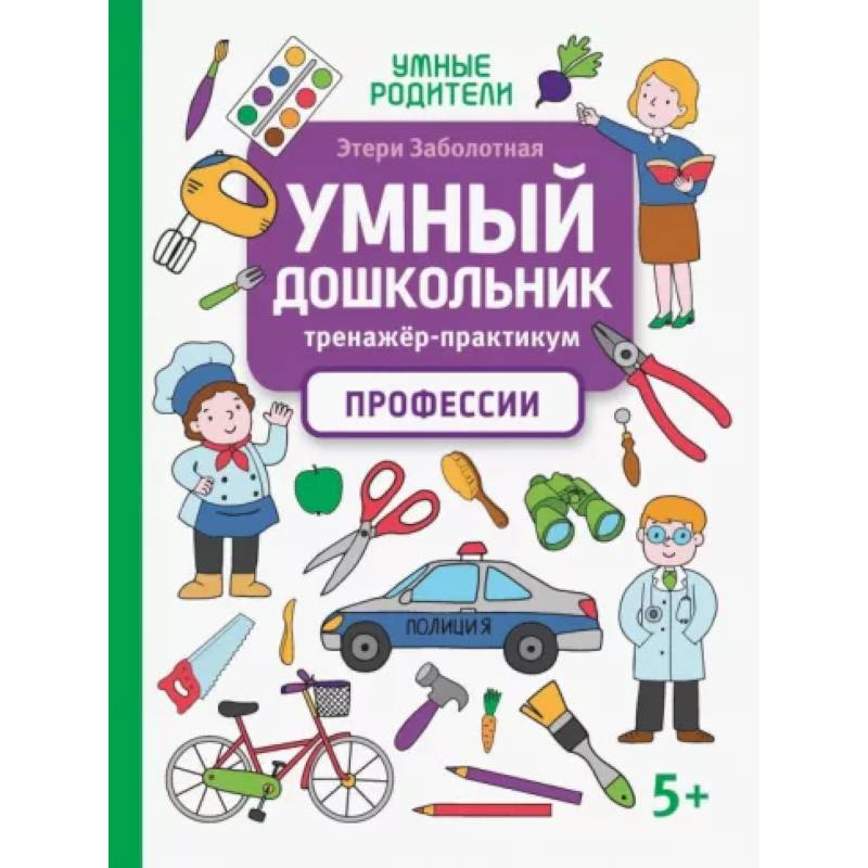Умный дошкольник. Профессии. Тренажер-практикум