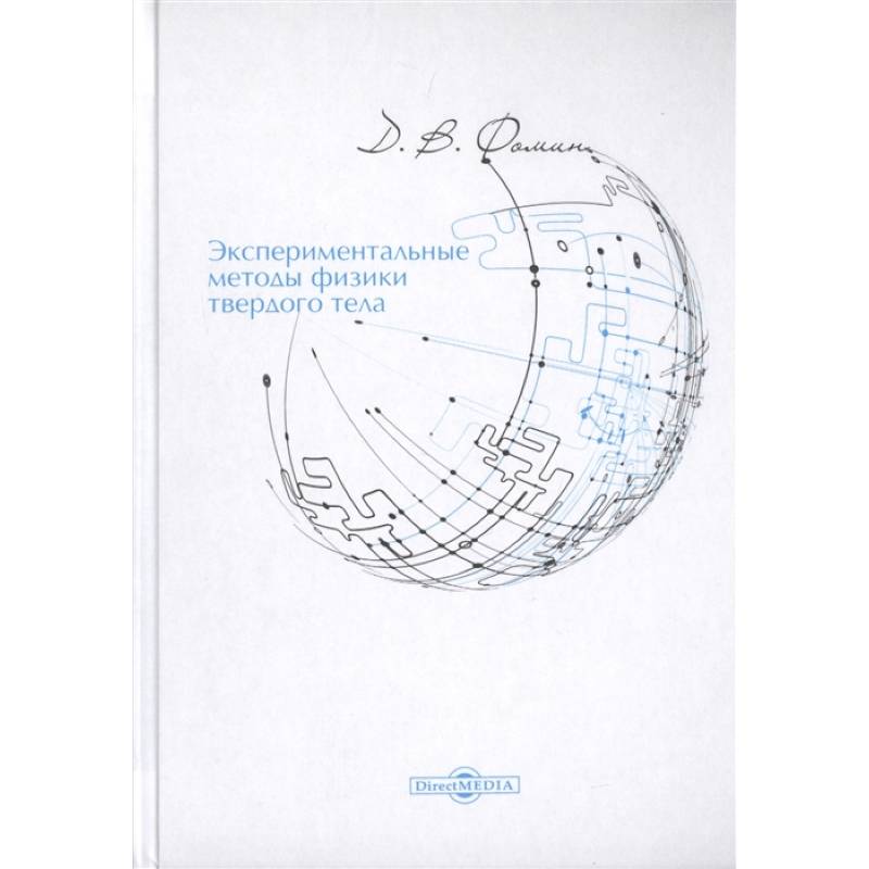 Экспериментальные методы физики твердого тела