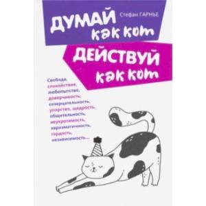 Думай как кот, действуй как кот