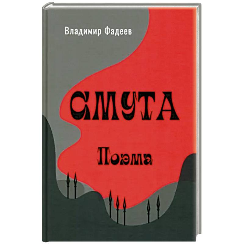 Смута. Поэма Смута. Поэма
