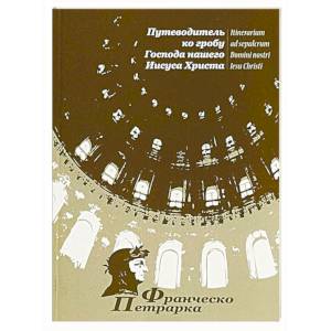 Путеводитель ко Гробу Господа нашего Иисуса Христа