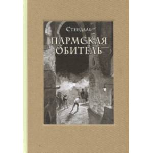 Пармская обитель Пармская обитель